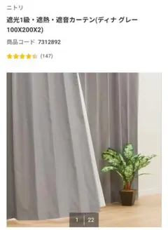 ニトリ 遮光1級・遮熱・遮音カーテン グレー 幅100X丈200cm (2枚)