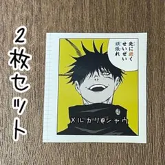 伏黒恵　両面宿儺　渋谷事変ステッカー　2枚セット　最強ジャンプ　呪術廻戦