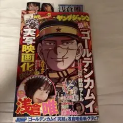 週刊ヤングジャンプ2017年38号 ゴールデンカムイ表紙 - メルカリ
