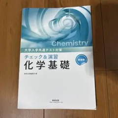 共通テスト対策　チェック&演習　化学基礎