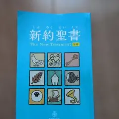 新約聖書の教え = The New Testament - メルカリ