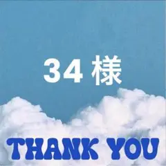 34 様