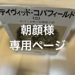 デイヴィッド・コパフィールド2 朝顔様専用ページ