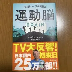 運動脳 新版・一流の頭脳 アンデシュ・ハンセン