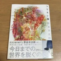 ラリルレ論＊野田洋次郎
