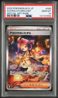 アセロラのいたずら SAR [M1S 090/063]psa10