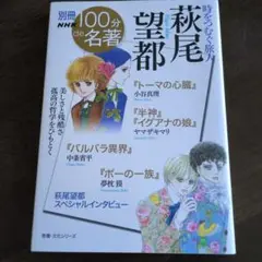 別冊NHK100分de名著 時をつむぐ旅人 萩尾望都