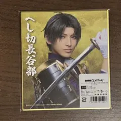 へし切長谷部　刀ミュ祝玖寿　DMMスクラッチ　ミニ色紙
