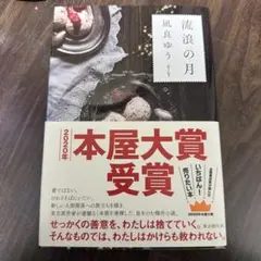 流浪の月 凪良ゆう 2020年本屋大賞受賞作