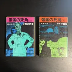 2026年最新】高木彬光の人気アイテム - メルカリ