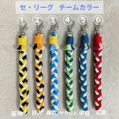 【球団カラー】マクラメストラップ
