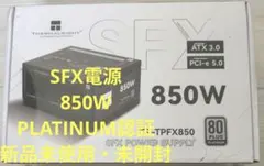Thermalright SFX Platinum フルモジュラー電源 850W