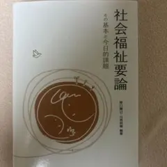 社会福祉要論 野口貴司, 山本恵美著