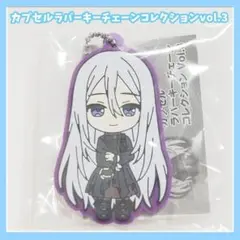 プロセカ　カプセルラバーキーチェーンコレクションvol.3 宵崎奏　ガチャ