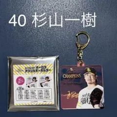 2025日本一記念 シークレットオーロラアクリルキーホルダー　杉山投手