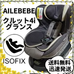 エールベベ⭐️チャイルドシート【希少人気】クルット4iプレミアム　カーボンブラック エールべべ チャイルドシート クルット4iプレミアム カーボン