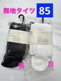 【新品】赤ちゃん本舗 タイツ 無地 85 白 黒2足セット まとめ売り