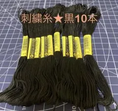 刺繍糸☆黒10本