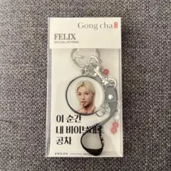 フィリックス　ゴンチャ　キーリング