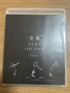 音楽 NEWS LIVE TOUR 2022 Blu-ray