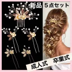 七五三　ヘアピン ヘッドドレス ゴールド リーフ 5本セット 結婚式　新品　秋
