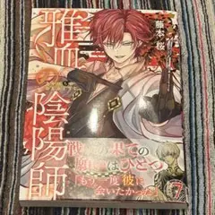 【新刊】雅血の陰陽師 7巻 未読品　①