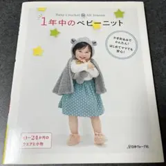 1年中のベビーニット