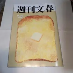 週刊文春 9.10 号