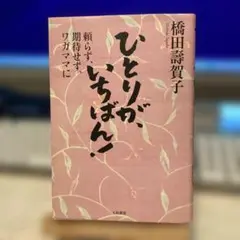 ひとりが、いちばん! 頼らず、期待せず、ワガママに    #画文堂1027
