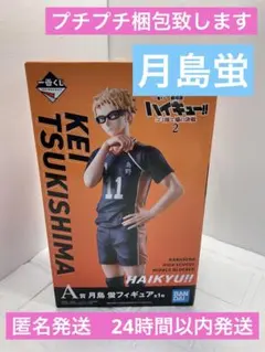 一番くじ 劇場版ハイキュー!! ゴミ捨て場の決戦２　A賞　月島蛍　フィギュア