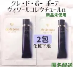 クレドポーボーテ ヴォワールコレクチュールn 化粧下地 2包 試供品 サンプル