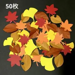 秋 壁面飾り10月 11月 落ち葉 紅葉 50枚