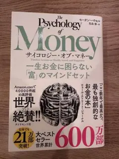 サイコロジー・オブ・マネー : 一生お金に困らない「富」のマインドセット