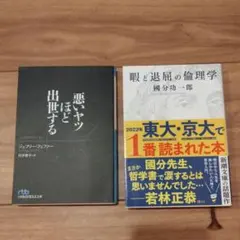 暇と退屈の倫理学　&　悪いヤツほど出世する