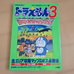 ザ・ドラえもんズスペシャル ドラえもんゲームコミック 8巻 初版本