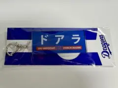 ドアラ 90thアクリルキーホルダー 中日 ドラゴンズ 90周年 タカシマヤ