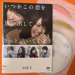DVD 「いつかこの恋を思い出してきっと泣いてしまう」 全巻 有村架純