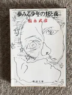 [文庫]　夢みる少年の昼と夜 福永武彦著　新潮文庫