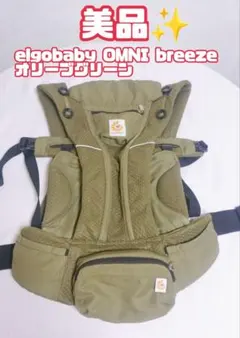 【美品✨】 elgobaby OMNI breeze オリーブグリーン カーキ