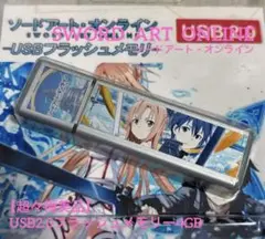 【超々極美品】《ソードアート・オンライン》USB2.0フラッシュメモリー4GB