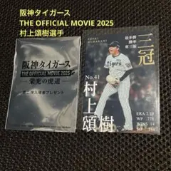 村上頌樹 記念グッズ