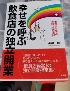 幸せを呼ぶ飲食店の独立開業