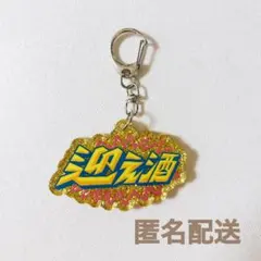 お酒好きのためのアクリルキーホルダー 迎え酒