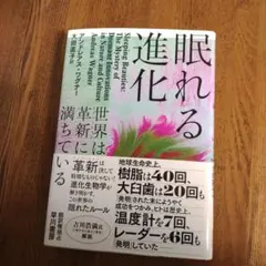 眠れる進化 : 世界は革新【イノベーション】に満ちている