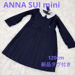 アナスイミニ　【セレモニー】長袖レースプリーツワンピース　120 新品　ネイビー