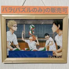 【匿名配送】ハイキュー！！パズルガム 完成品 日向翔陽・影山飛雄・月島蛍・山口忠