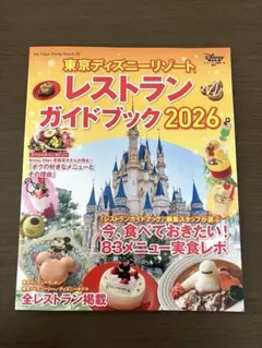 東京ディズニーリゾート レストランガイドブック 2026