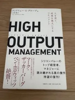 HIGH OUTPUT MANAGEMENT 人を育て、成果を最大にするマネジ…