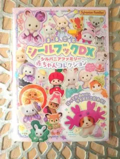 シルバニアファミリー シールブックDX　赤ちゃんコレクション