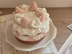 ケーキ あみぐるみ 3号サイズ